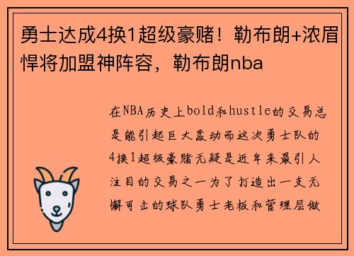 勇士达成4换1超级豪赌！勒布朗+浓眉悍将加盟神阵容，勒布朗nba