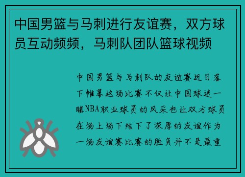 中国男篮与马刺进行友谊赛，双方球员互动频频，马刺队团队篮球视频