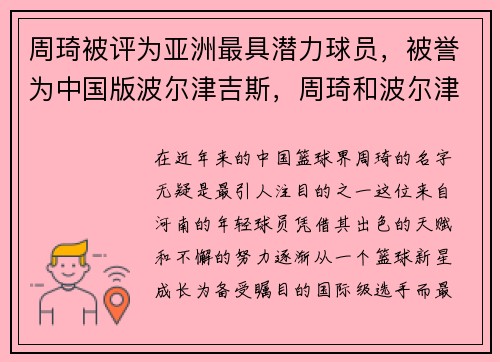 周琦被评为亚洲最具潜力球员，被誉为中国版波尔津吉斯，周琦和波尔津吉斯合影