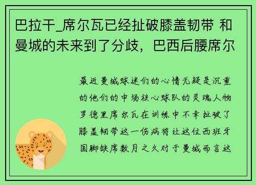 巴拉干_席尔瓦已经扯破膝盖韧带 和曼城的未来到了分歧，巴西后腰席尔瓦