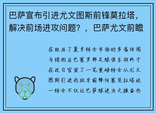 巴萨宣布引进尤文图斯前锋莫拉塔，解决前场进攻问题？，巴萨尤文前瞻