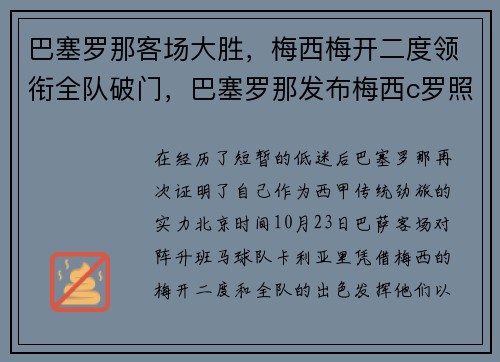 巴塞罗那客场大胜，梅西梅开二度领衔全队破门，巴塞罗那发布梅西c罗照片