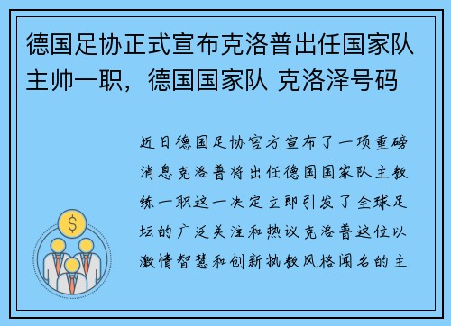 德国足协正式宣布克洛普出任国家队主帅一职，德国国家队 克洛泽号码