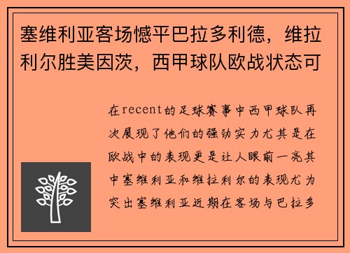 塞维利亚客场憾平巴拉多利德，维拉利尔胜美因茨，西甲球队欧战状态可期