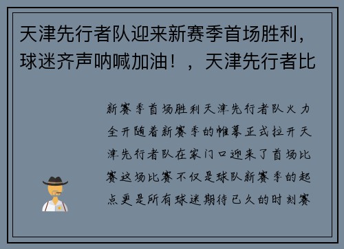 天津先行者队迎来新赛季首场胜利，球迷齐声呐喊加油！，天津先行者比赛直播