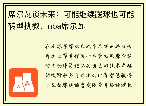 席尔瓦谈未来：可能继续踢球也可能转型执教，nba席尔瓦