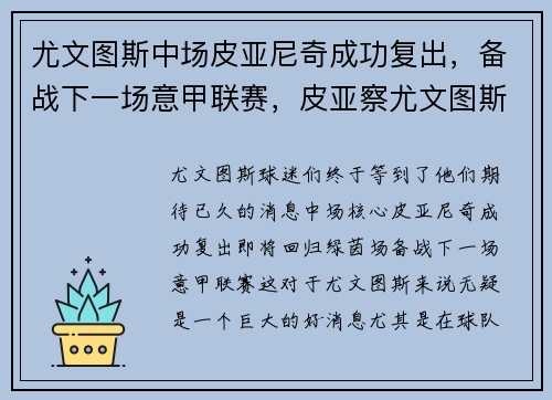 尤文图斯中场皮亚尼奇成功复出，备战下一场意甲联赛，皮亚察尤文图斯