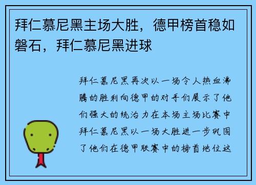 拜仁慕尼黑主场大胜，德甲榜首稳如磐石，拜仁慕尼黑进球