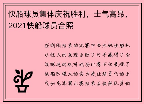 快船球员集体庆祝胜利，士气高昂，2021快船球员合照