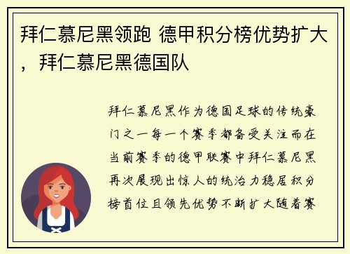 拜仁慕尼黑领跑 德甲积分榜优势扩大，拜仁慕尼黑德国队