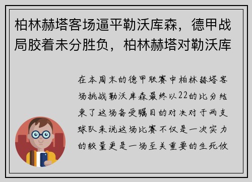柏林赫塔客场逼平勒沃库森，德甲战局胶着未分胜负，柏林赫塔对勒沃库森分析