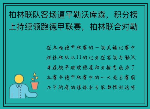 柏林联队客场逼平勒沃库森，积分榜上持续领跑德甲联赛，柏林联合对勒沃库森历史战绩