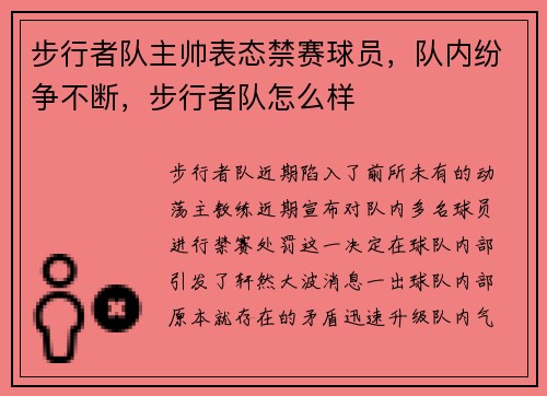 步行者队主帅表态禁赛球员，队内纷争不断，步行者队怎么样
