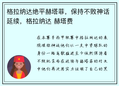 格拉纳达绝平赫塔菲，保持不败神话延续，格拉纳达 赫塔费