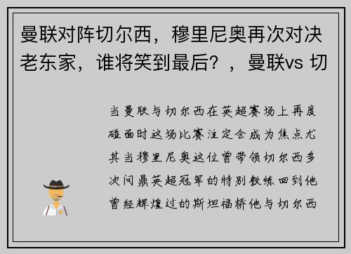 曼联对阵切尔西，穆里尼奥再次对决老东家，谁将笑到最后？，曼联vs 切尔西