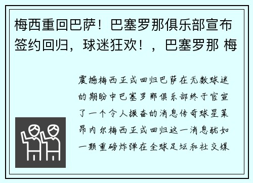 梅西重回巴萨！巴塞罗那俱乐部宣布签约回归，球迷狂欢！，巴塞罗那 梅西