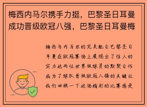 梅西内马尔携手力挺，巴黎圣日耳曼成功晋级欧冠八强，巴黎圣日耳曼梅西比赛
