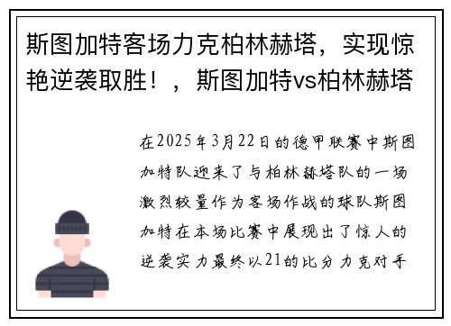 斯图加特客场力克柏林赫塔，实现惊艳逆袭取胜！，斯图加特vs柏林赫塔