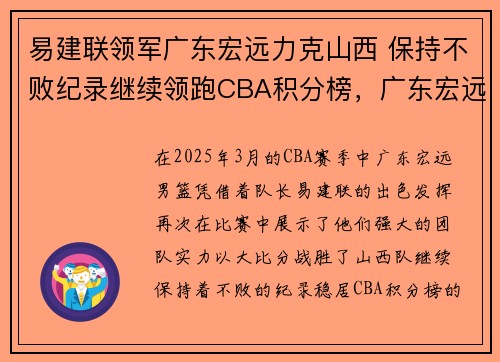 易建联领军广东宏远力克山西 保持不败纪录继续领跑CBA积分榜，广东宏远没有易建联没法夺冠