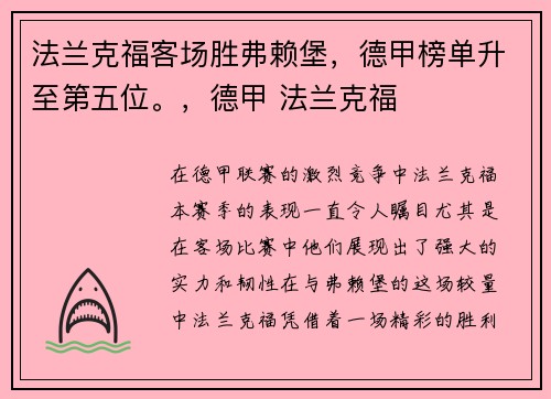 法兰克福客场胜弗赖堡，德甲榜单升至第五位。，德甲 法兰克福