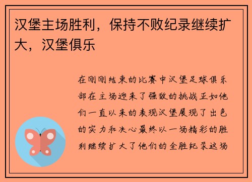 汉堡主场胜利，保持不败纪录继续扩大，汉堡俱乐
