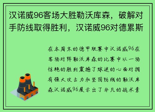 汉诺威96客场大胜勒沃库森，破解对手防线取得胜利，汉诺威96对德累斯顿