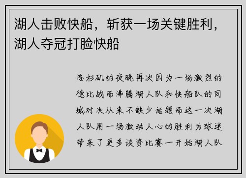 湖人击败快船，斩获一场关键胜利，湖人夺冠打脸快船