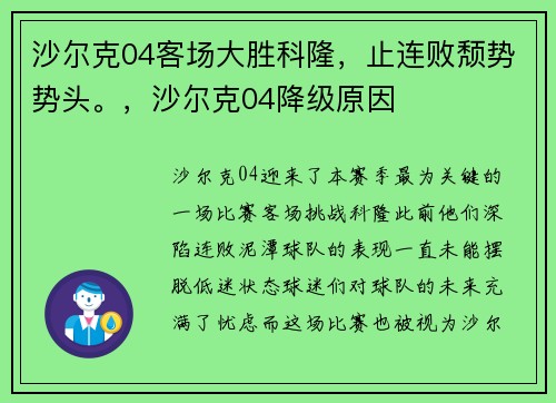 沙尔克04客场大胜科隆，止连败颓势势头。，沙尔克04降级原因