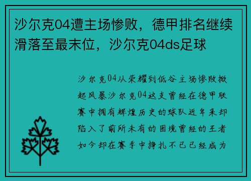 沙尔克04遭主场惨败，德甲排名继续滑落至最末位，沙尔克04ds足球