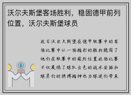 沃尔夫斯堡客场胜利，稳固德甲前列位置，沃尔夫斯堡球员