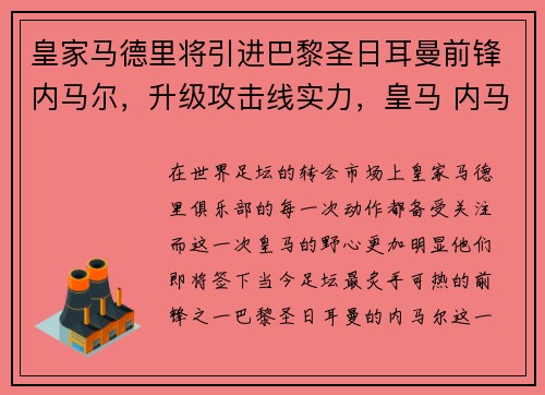 皇家马德里将引进巴黎圣日耳曼前锋内马尔，升级攻击线实力，皇马 内马尔