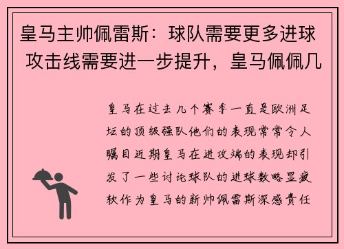 皇马主帅佩雷斯：球队需要更多进球 攻击线需要进一步提升，皇马佩佩几号球衣
