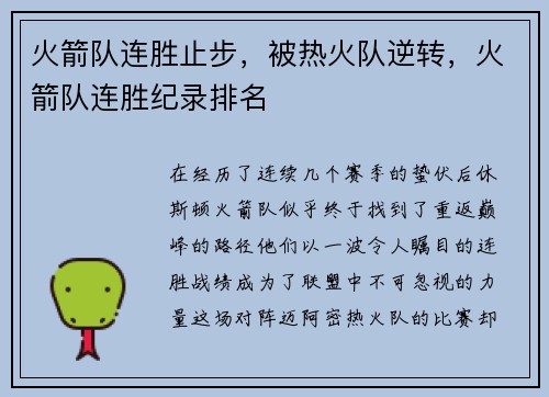火箭队连胜止步，被热火队逆转，火箭队连胜纪录排名