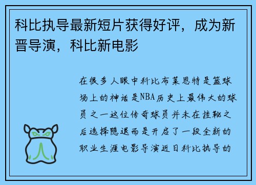 科比执导最新短片获得好评，成为新晋导演，科比新电影