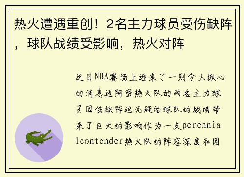 热火遭遇重创！2名主力球员受伤缺阵，球队战绩受影响，热火对阵