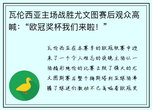 瓦伦西亚主场战胜尤文图赛后观众高喊：“欧冠奖杯我们来啦！”