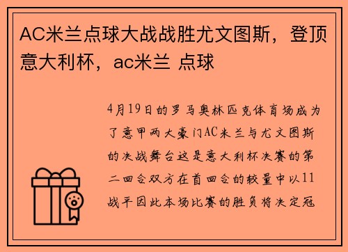 AC米兰点球大战战胜尤文图斯，登顶意大利杯，ac米兰 点球
