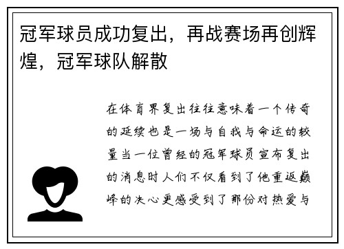 冠军球员成功复出，再战赛场再创辉煌，冠军球队解散