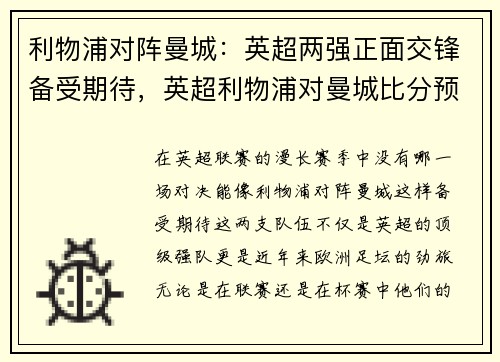 利物浦对阵曼城：英超两强正面交锋备受期待，英超利物浦对曼城比分预测