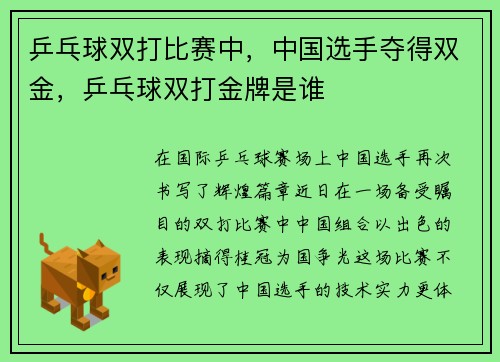 乒乓球双打比赛中，中国选手夺得双金，乒乓球双打金牌是谁