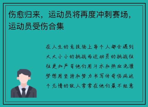 伤愈归来，运动员将再度冲刺赛场，运动员受伤合集