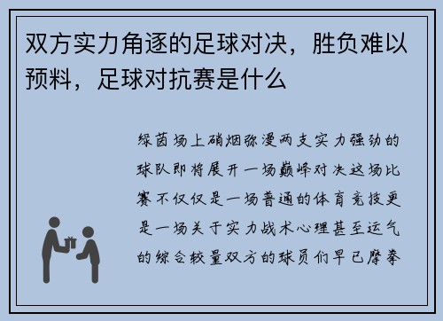 双方实力角逐的足球对决，胜负难以预料，足球对抗赛是什么