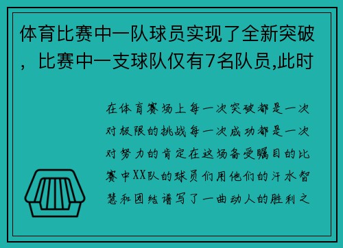 体育比赛中一队球员实现了全新突破，比赛中一支球队仅有7名队员,此时该球队