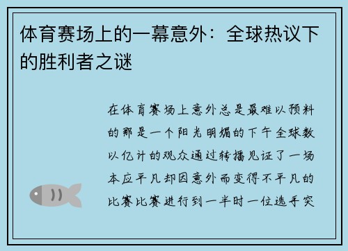体育赛场上的一幕意外：全球热议下的胜利者之谜