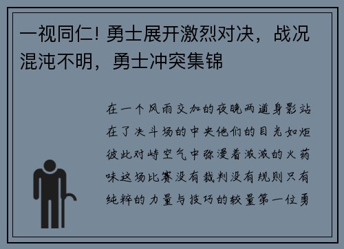 一视同仁! 勇士展开激烈对决，战况混沌不明，勇士冲突集锦