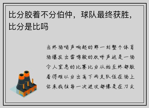 比分胶着不分伯仲，球队最终获胜，比分是比吗