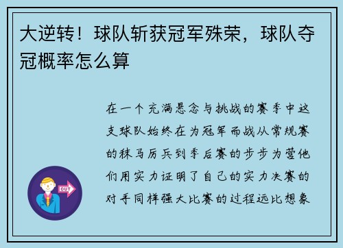 大逆转！球队斩获冠军殊荣，球队夺冠概率怎么算