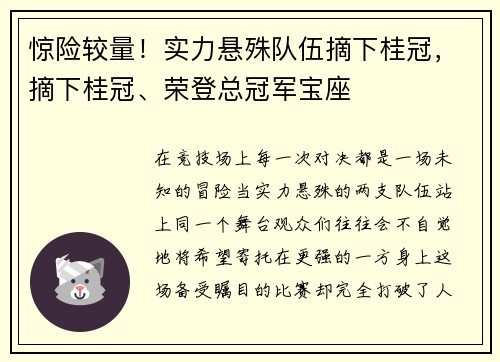 惊险较量！实力悬殊队伍摘下桂冠，摘下桂冠、荣登总冠军宝座