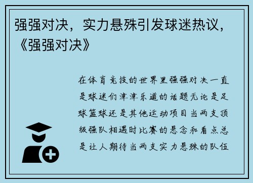 强强对决，实力悬殊引发球迷热议，《强强对决》