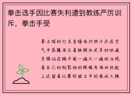 拳击选手因比赛失利遭到教练严厉训斥，拳击手受